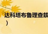 达科塔布鲁理查兹乔科尔（达科塔布鲁理查兹）
