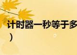 计时器一秒等于多少毫秒（一秒等于多少毫秒）