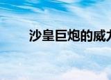 沙皇巨炮的威力有多大（沙皇巨炮）